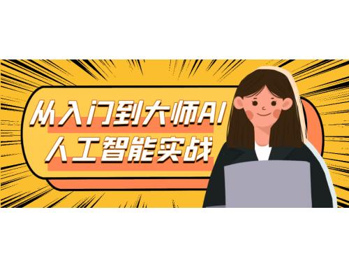 从零基础入门到成为AI人工智能大师的实战指南
