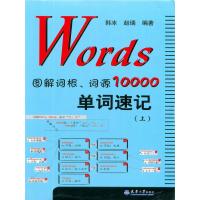Words图解10000单词速记：词根词源上册深度解析
