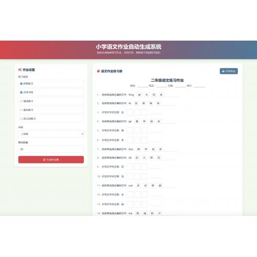 涵盖小学一至六年级语文、英语、数学作业出题布置的网站源码 能生成PDF并支持打印