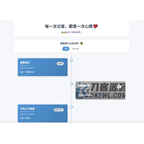 整体开源的个人事件记录系统代码/纪念日时间回溯盘点